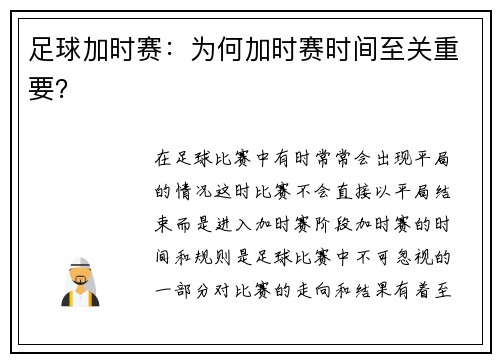 足球加时赛：为何加时赛时间至关重要？