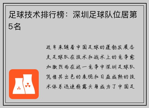 足球技术排行榜：深圳足球队位居第5名
