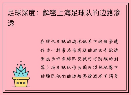 足球深度：解密上海足球队的边路渗透