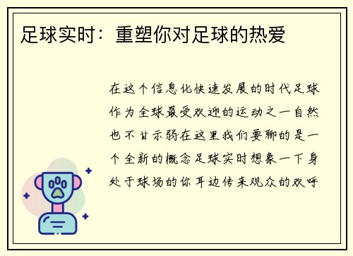 足球实时：重塑你对足球的热爱