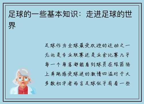 足球的一些基本知识：走进足球的世界