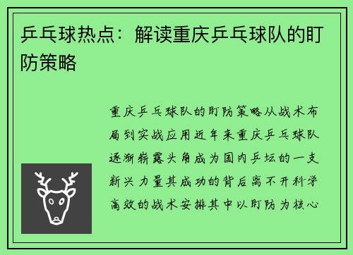 乒乓球热点：解读重庆乒乓球队的盯防策略