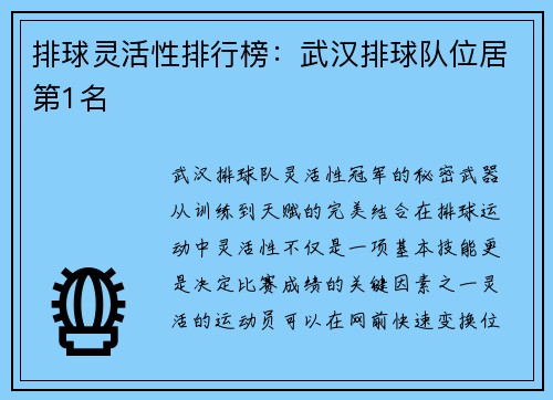 排球灵活性排行榜：武汉排球队位居第1名