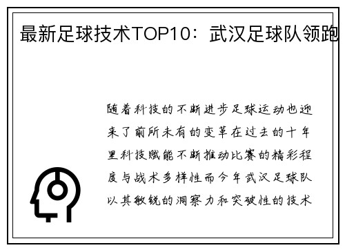 最新足球技术TOP10：武汉足球队领跑