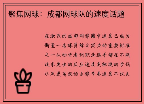 聚焦网球：成都网球队的速度话题