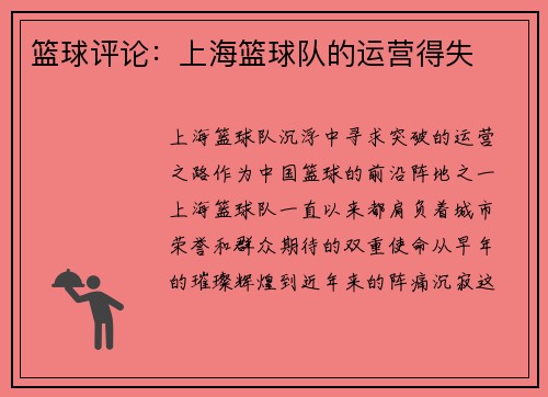 篮球评论：上海篮球队的运营得失