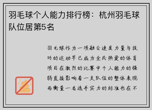 羽毛球个人能力排行榜：杭州羽毛球队位居第5名