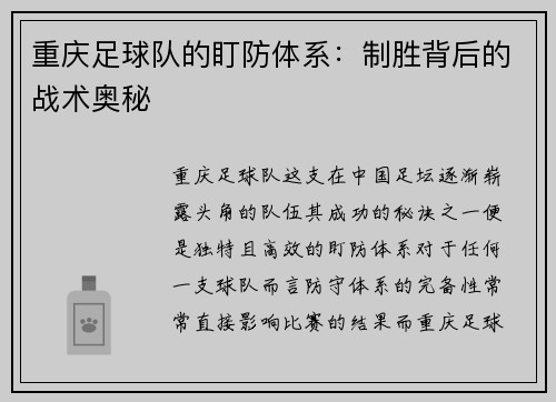 重庆足球队的盯防体系：制胜背后的战术奥秘