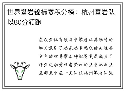 世界攀岩锦标赛积分榜：杭州攀岩队以80分领跑