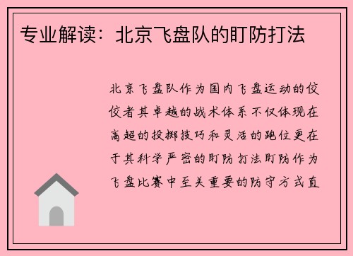 专业解读：北京飞盘队的盯防打法
