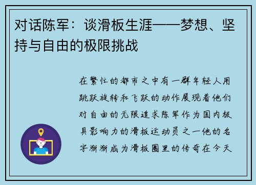 对话陈军：谈滑板生涯——梦想、坚持与自由的极限挑战