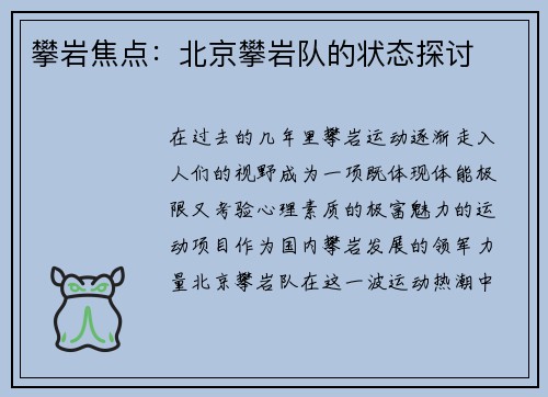 攀岩焦点：北京攀岩队的状态探讨