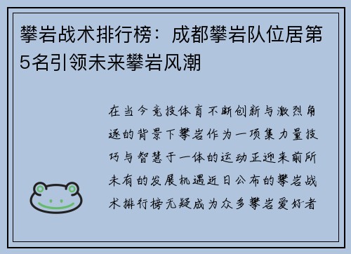 攀岩战术排行榜：成都攀岩队位居第5名引领未来攀岩风潮
