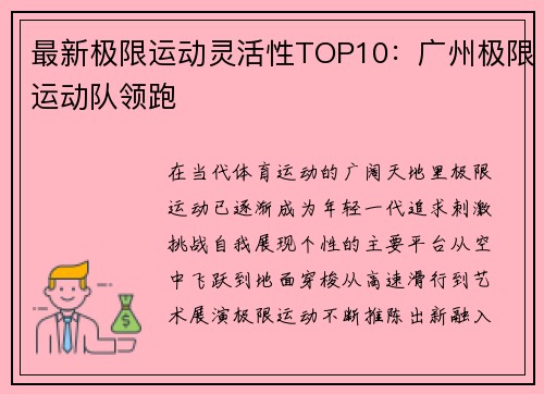 最新极限运动灵活性TOP10：广州极限运动队领跑