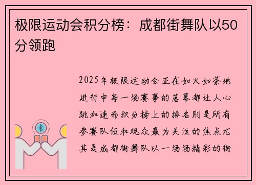 极限运动会积分榜：成都街舞队以50分领跑