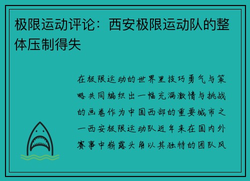 极限运动评论：西安极限运动队的整体压制得失