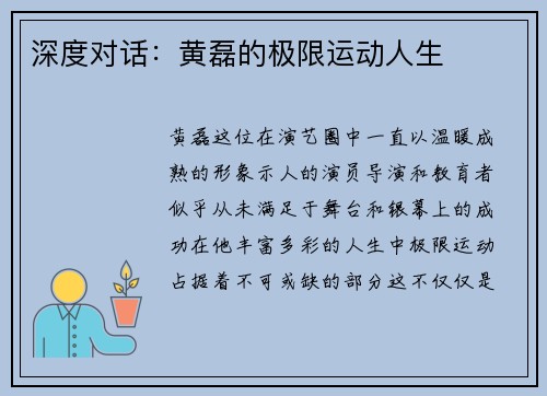 深度对话：黄磊的极限运动人生