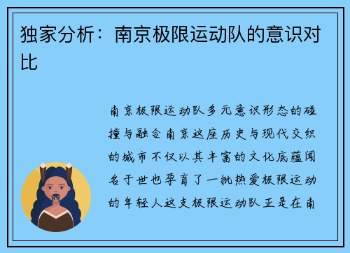 独家分析：南京极限运动队的意识对比
