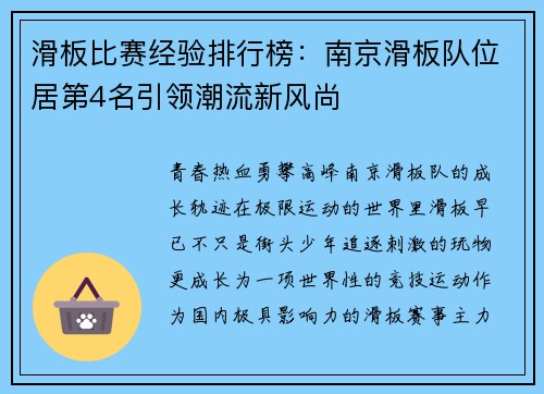 滑板比赛经验排行榜：南京滑板队位居第4名引领潮流新风尚