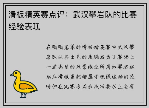 滑板精英赛点评：武汉攀岩队的比赛经验表现