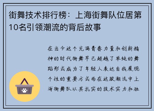 街舞技术排行榜：上海街舞队位居第10名引领潮流的背后故事