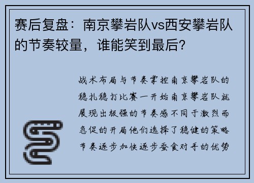 赛后复盘：南京攀岩队vs西安攀岩队的节奏较量，谁能笑到最后？