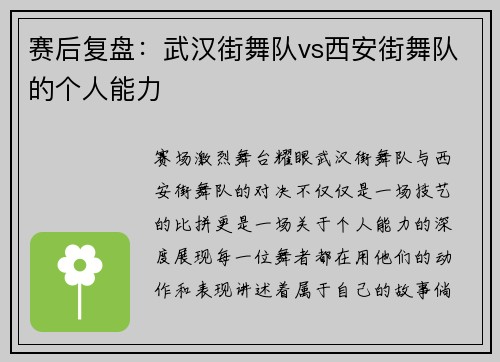 赛后复盘：武汉街舞队vs西安街舞队的个人能力