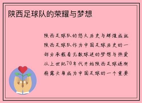 陕西足球队的荣耀与梦想