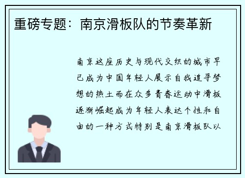 重磅专题：南京滑板队的节奏革新