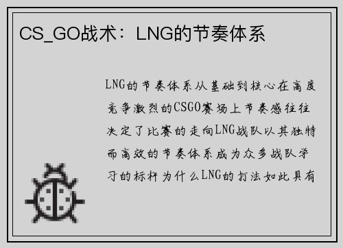 CS_GO战术：LNG的节奏体系