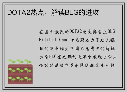 DOTA2热点：解读BLG的进攻