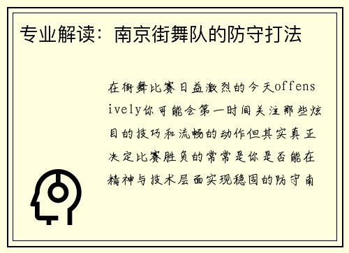 专业解读：南京街舞队的防守打法