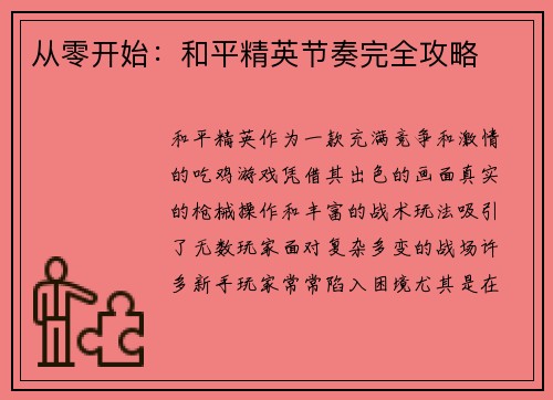 从零开始：和平精英节奏完全攻略