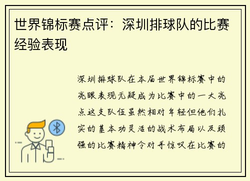 世界锦标赛点评：深圳排球队的比赛经验表现