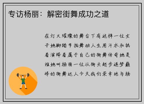 专访杨丽：解密街舞成功之道