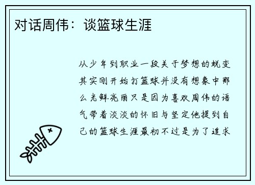 对话周伟：谈篮球生涯