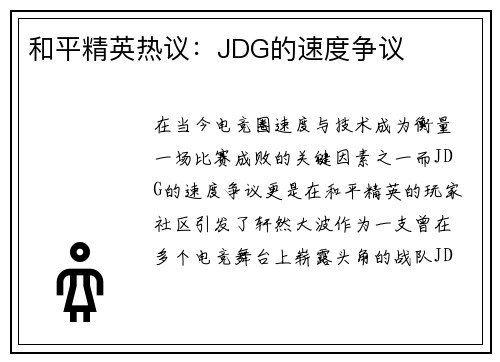 和平精英热议：JDG的速度争议