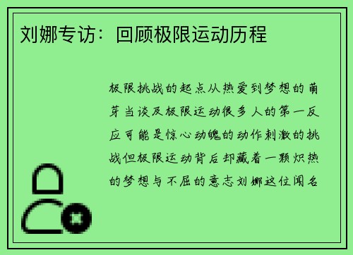 刘娜专访：回顾极限运动历程