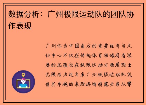 数据分析：广州极限运动队的团队协作表现