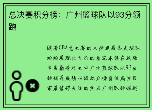 总决赛积分榜：广州篮球队以93分领跑