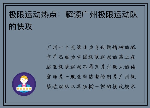 极限运动热点：解读广州极限运动队的快攻