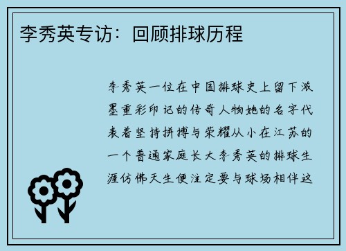 李秀英专访：回顾排球历程