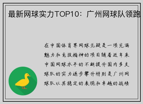 最新网球实力TOP10：广州网球队领跑