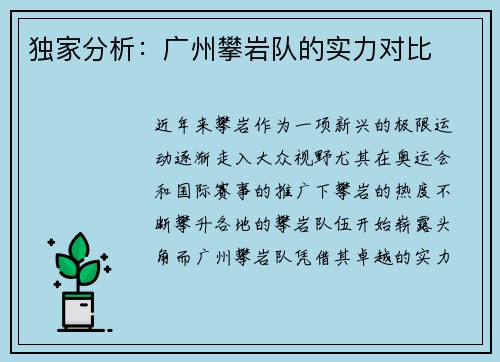 独家分析：广州攀岩队的实力对比