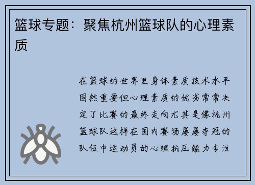 篮球专题：聚焦杭州篮球队的心理素质