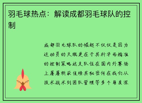 羽毛球热点：解读成都羽毛球队的控制