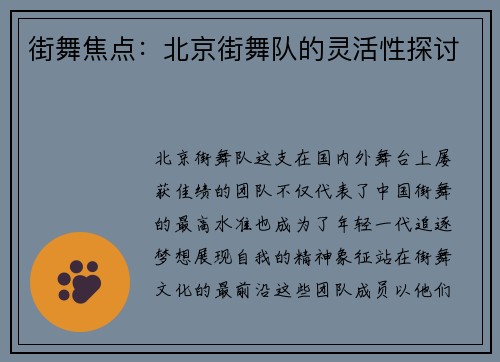 街舞焦点：北京街舞队的灵活性探讨