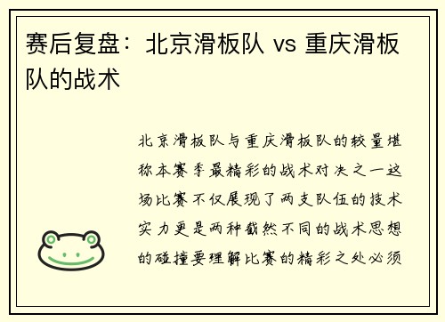 赛后复盘：北京滑板队 vs 重庆滑板队的战术