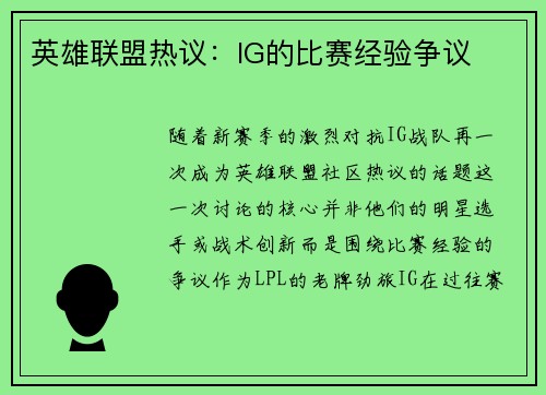 英雄联盟热议：IG的比赛经验争议