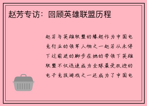 赵芳专访：回顾英雄联盟历程